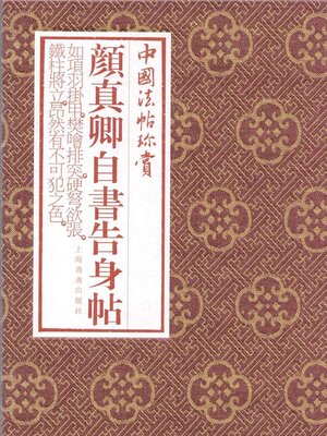 cover image of 颜真卿《自书告身帖》